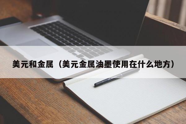 美元和金属（美元金属油墨使用在什么地方）