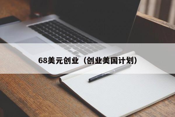 68美元创业（创业美国计划）
