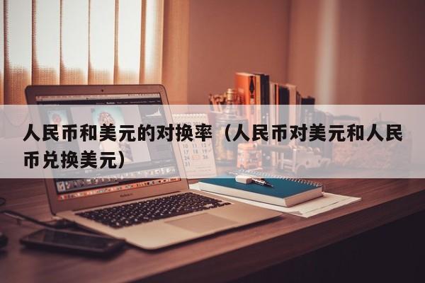 人民币和美元的对换率（人民币对美元和人民币兑换美元）