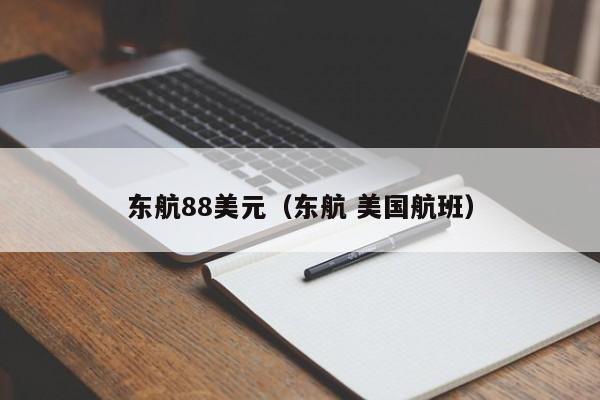 东航88美元（东航 美国航班）