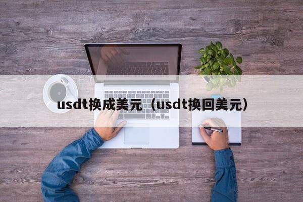 usdt换成美元（usdt换回美元）