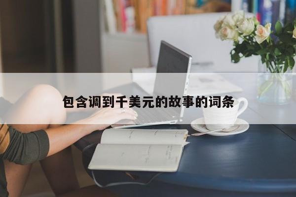 包含调到千美元的故事的词条