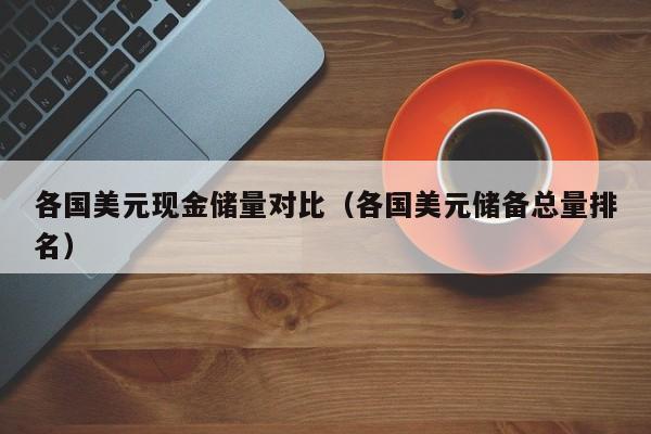 各国美元现金储量对比（各国美元储备总量排名）