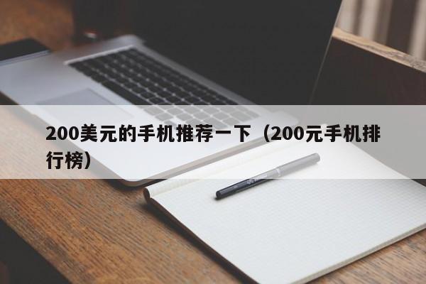 200美元的手机推荐一下（200元手机排行榜）