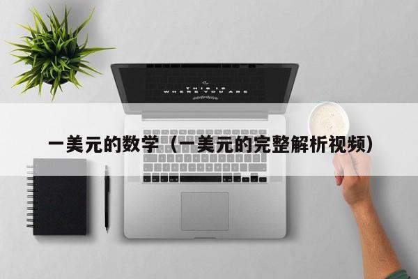 一美元的数学（一美元的完整解析视频）