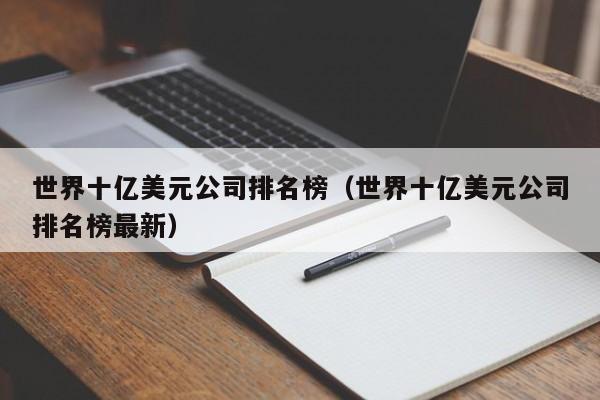 世界十亿美元公司排名榜（世界十亿美元公司排名榜最新）