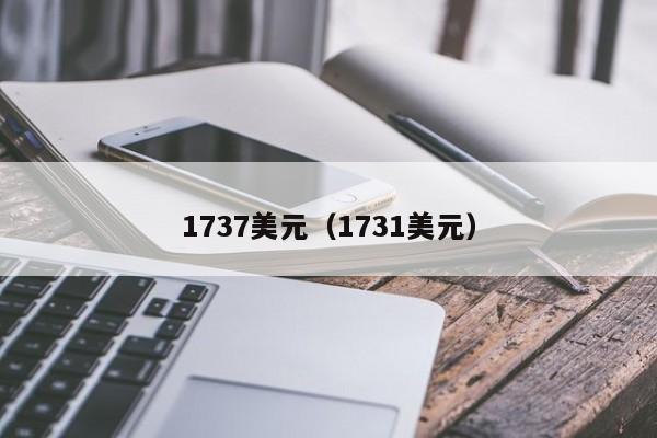 1737美元（1731美元）
