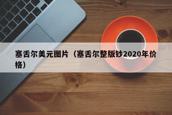 塞舌尔美元图片（塞舌尔整版钞2020年价格）