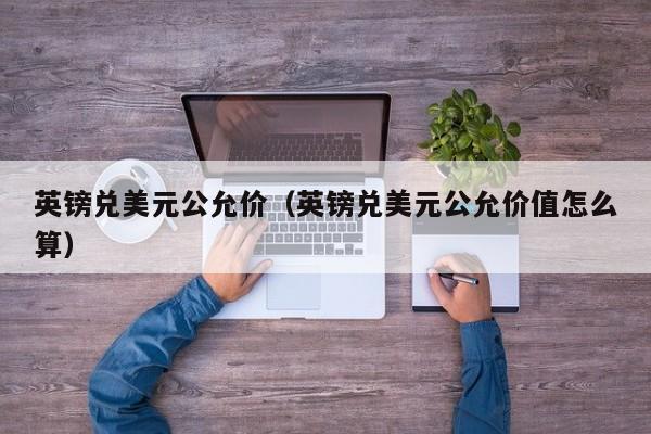 英镑兑美元公允价（英镑兑美元公允价值怎么算）