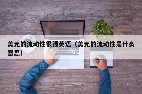 美元的流动性很强英语（美元的流动性是什么意思）