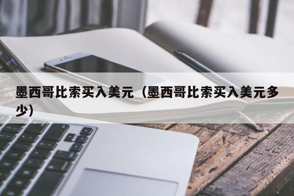 墨西哥比索买入美元（墨西哥比索买入美元多少）