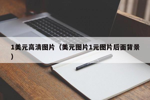 1美元高清图片（美元图片1元图片后面背景）