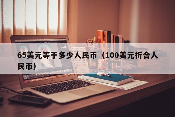 65美元等于多少人民币（100美元折合人民币）