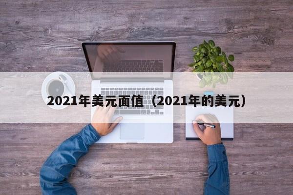2021年美元面值（2021年的美元）