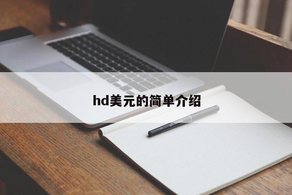 hd美元的简单介绍