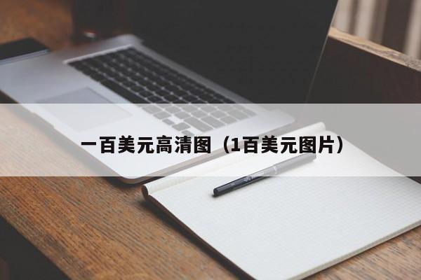 一百美元高清图（1百美元图片）