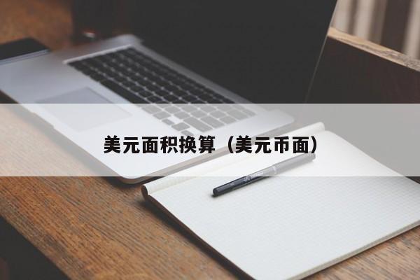 美元面积换算（美元币面）