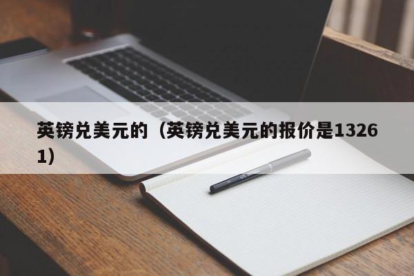 英镑兑美元的（英镑兑美元的报价是13261）