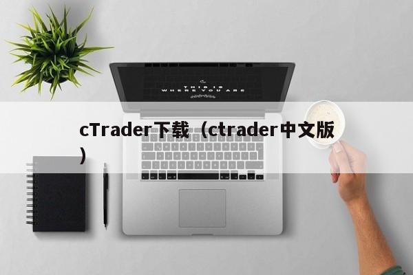 cTrader下载（ctrader中文版）