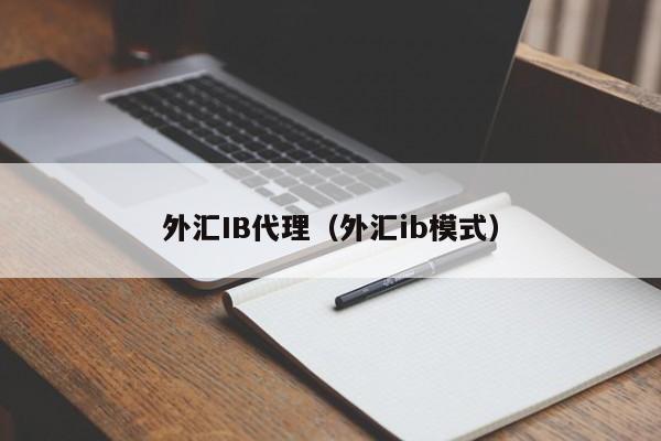 外汇IB代理（外汇ib模式）