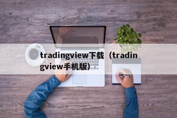tradingview下载（tradingview手机版）