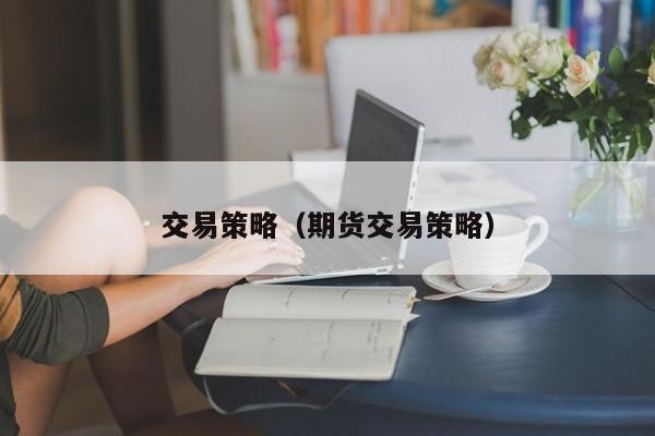 交易策略（期货交易策略）