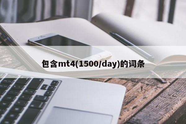 包含mt4(1500/day)的词条