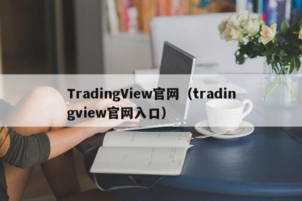 TradingView官网（tradingview官网入口）