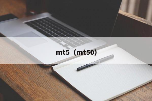 mt5（mt50）
