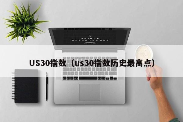 US30指数（us30指数历史最高点）