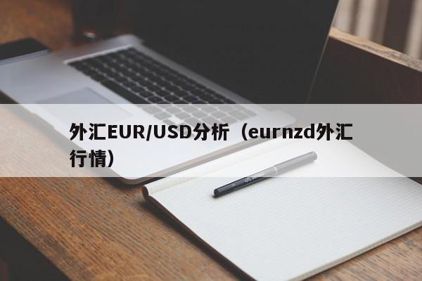 外汇EUR/USD分析（eurnzd外汇行情）