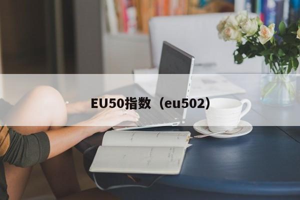 EU50指数（eu502）