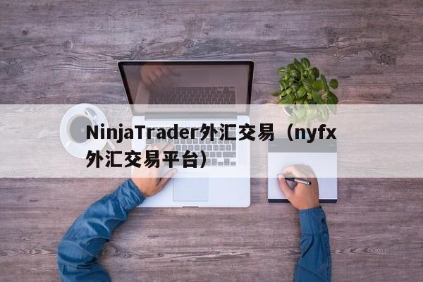 NinjaTrader外汇交易（nyfx外汇交易平台）