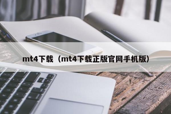 mt4下载（mt4下载正版官网手机版）