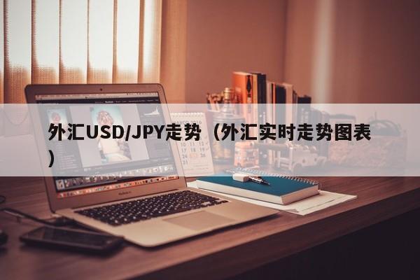 外汇USD/JPY走势（外汇实时走势图表）