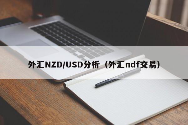 外汇NZD/USD分析（外汇ndf交易）