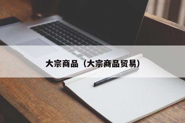大宗商品（大宗商品贸易）