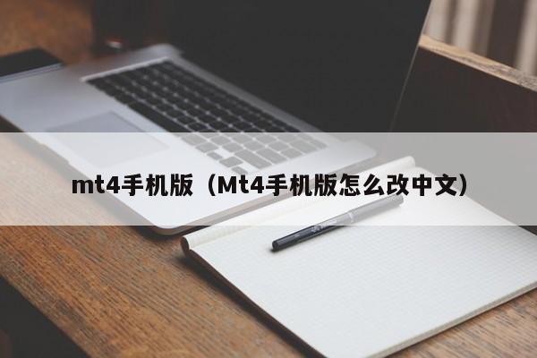 mt4手机版（Mt4手机版怎么改中文）