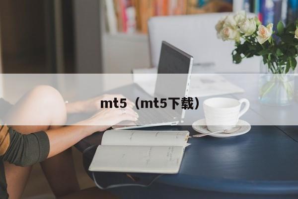 mt5（mt5下载）