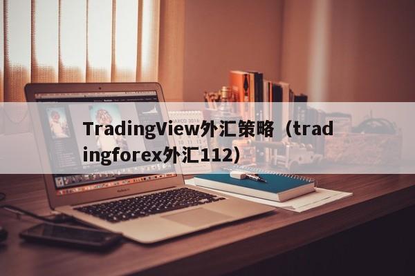 TradingView外汇策略（tradingforex外汇112）