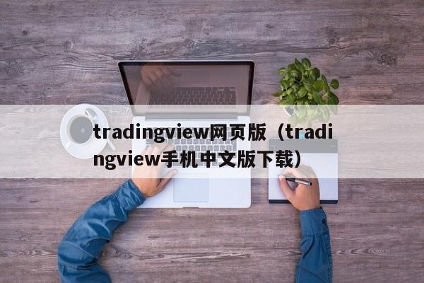 tradingview网页版（tradingview手机中文版下载）
