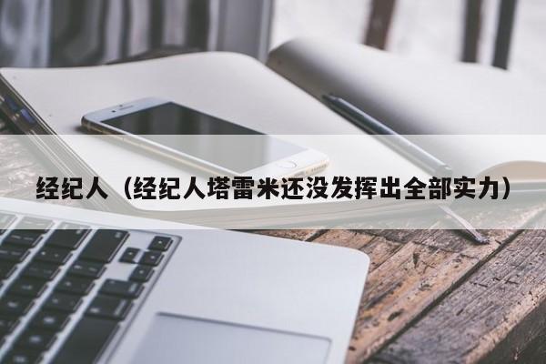 经纪人（经纪人塔雷米还没发挥出全部实力）