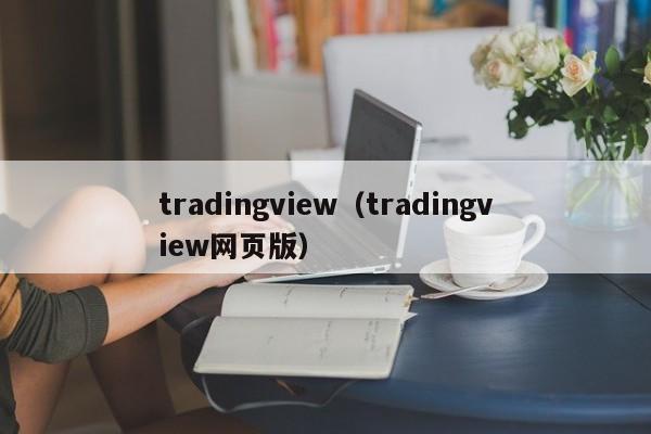 tradingview（tradingview网页版）