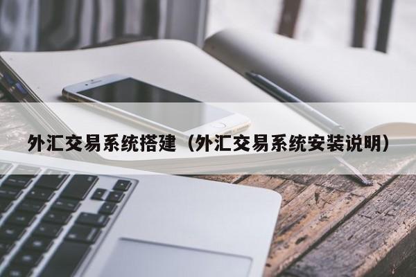 外汇交易系统搭建（外汇交易系统安装说明）
