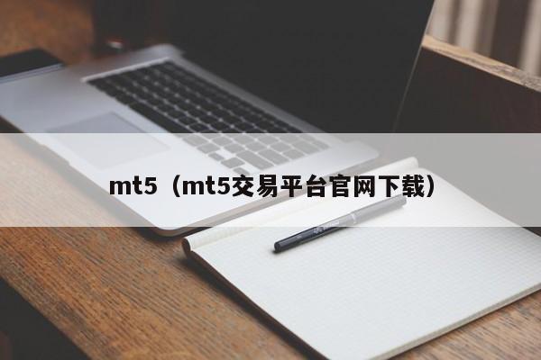mt5（mt5交易平台官网下载）