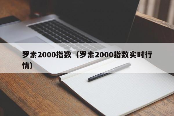 罗素2000指数（罗素2000指数实时行情）