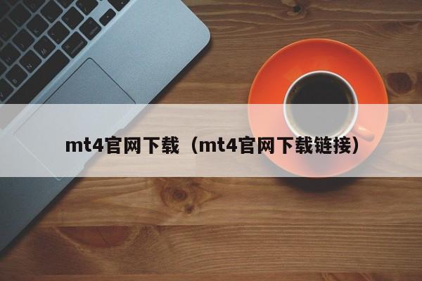 mt4官网下载（mt4官网下载链接）