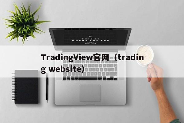 TradingView官网（trading website）