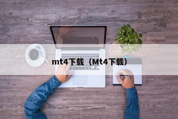 mt4下载（Mt4下载）
