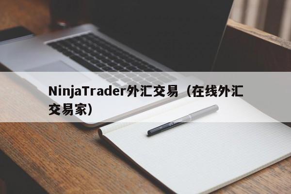 NinjaTrader外汇交易（在线外汇交易家）